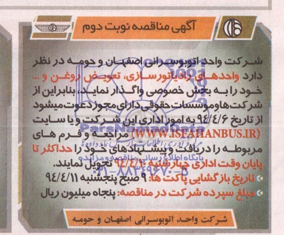 آگهی مناقصه , مناقصه واحدهای رادیاتورسازی ، تعویض روغن و ... 