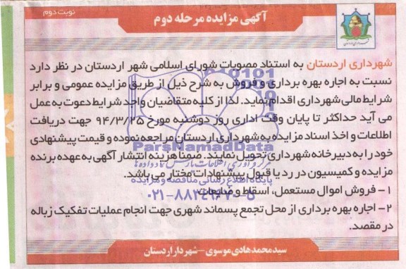 مزایده , مزایده فروش اموال مستعمل ، اسقاط و ضایعات
