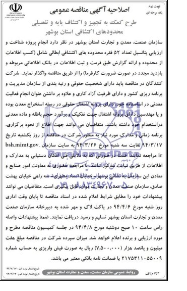 اصلاحیه آگهی مناقصه عمومی(یک مرحله ای),مناقصه  طرح کمک به تجهیز و اکتشاف پایه و تفصیلی 