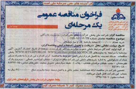 فراخوان , فراخوان خرید تعداد 000/000/8 نسخه بارنامه تک و سه نسخه ای 