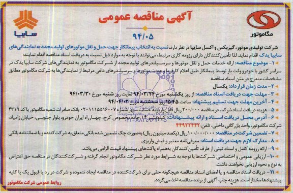 مناقصه عمومی , مناقصه نسبت به انتخاب پیمانکار جهت حمل و نقل موتورهای تولید مجدد 
