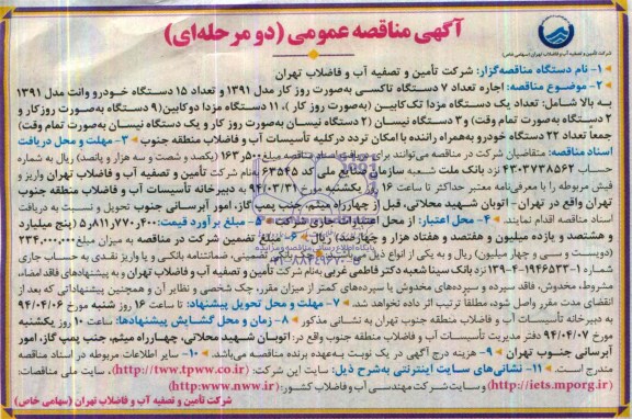 آگهی مناقصه عمومی دو مرحله ای , مناقصه اجاره تعداد 7 دستگاه تاکسی به صورت روزکار مدل 91 ...