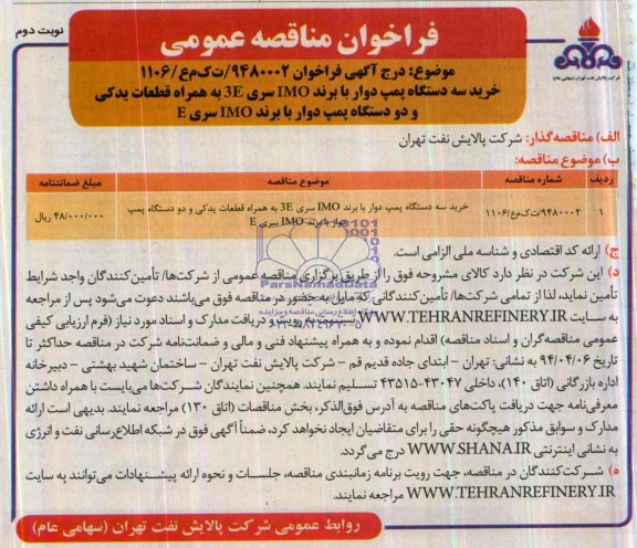 فراخوان مناقصه عمومی,مناقصه خرید سه دستگاه پمپ دوار با برند IMO
