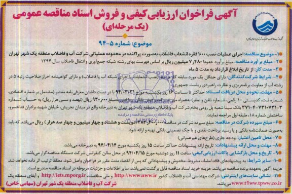 آگهی فراخوان ارزیابی کیفی, مناقصه اجرای عملیات نصب 1000 فقره انشعابات فاضلاب