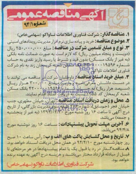 آگهی مناقصه عمومی مناقصه خرید و پیاده سازی نرم افزار مدیریت رویدادهای امنیتی