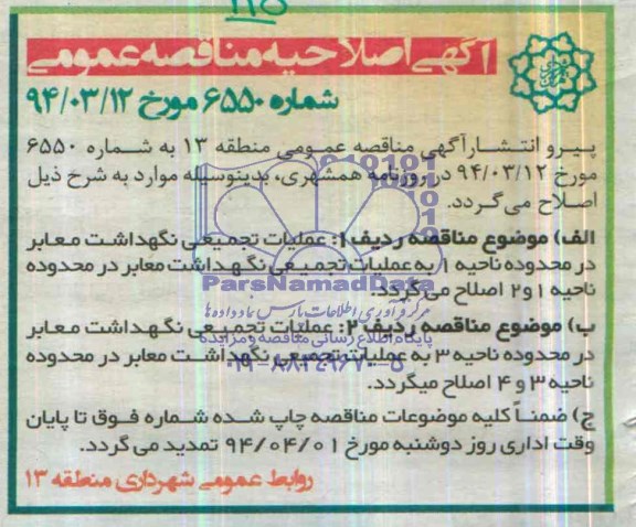 اصلاحیه,  مناقصه  عملیات تجمیعی نگهداشت معابر 