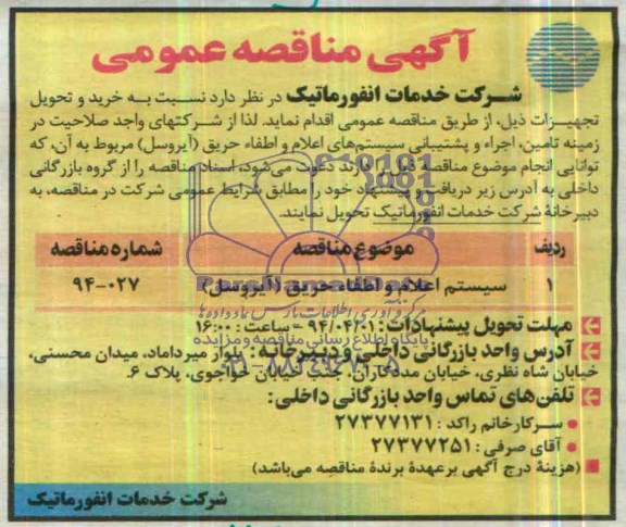 آگهی مناقصه عمومی , سیستم اعلام و اطفاء حریق (آیروسل)