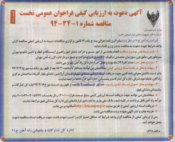 آگهی دعوت به ارزیابی کیفی , مناقصه انجام بخشی از امور سیر و حرکت 