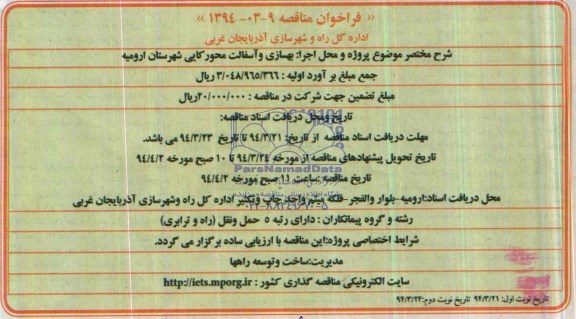 فراخوان مناقصه , مناقصه بهسازی و آسفالت محور کایی 