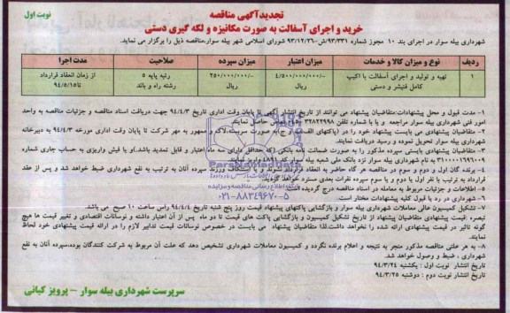 تجدید مناقصه , مناقصه خرید و اجرای آسفالت به صورت مکانیزه و لکه گیری دستی
