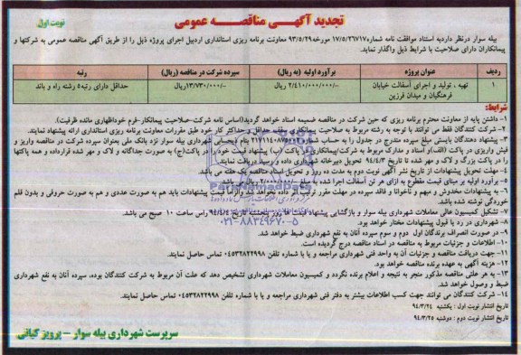 تجدید آگهی مناقصه عمومی , مناقصه تهیه تولید و اجرای آسفالت خیابان ....