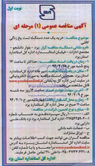 آگهی مناقصه عمومی یک مرحله ای , مناقصه خرید یک عدد دستگاه تست یخ زدگی کاشی