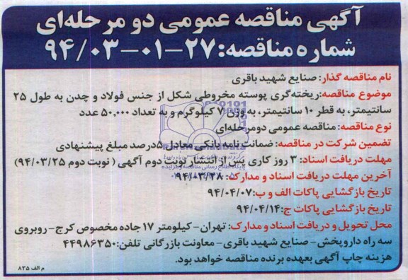 مناقصه , مناقصه ریخته گری پوسته مخروطی شکل از جنس فولاد وچدن