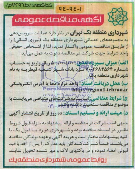 مناقصه عمومی , مناقصه عملیات سرویس دهی به مجموعه های خدماتی شهرداری منطقه یک ( نیروی انسانی )