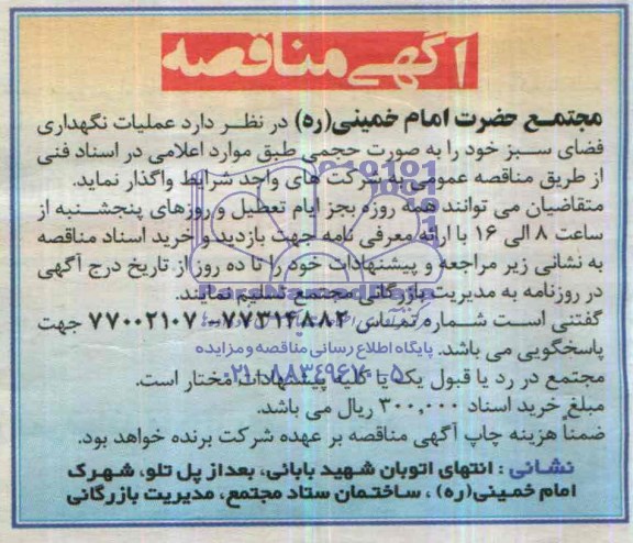 مناقصه  , مناقصه عملیات نگهداری فضای سبز 