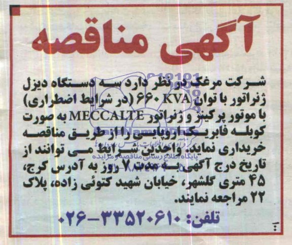 مناقصه سه دستگاه دیزل ژنراتور با توان 660KVA 