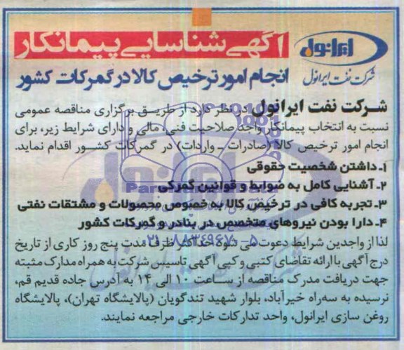 شناسایی پیمانکار , شناسایی پیمانکار انجام امور ترخیص کالا ( صادرات - واردات ) در گمرکات کشور 