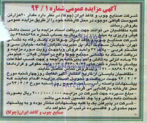 مزایده مقدار 20 هزارتن کمپوست گیاهی ...