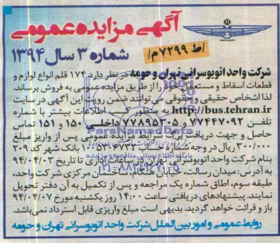 آگهی مزایده عمومی , مزایده فروش  174 قلم انواع لوازم و قطعات اسقاط و مستعمل 