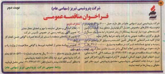 آگهی مناقصه ,فراخوان مناقصه عمومی حمل 6000 تن آکریلونیتریل 
