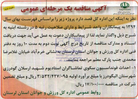 آگهی مناقصه عمومی , مناقصه احداث فونداسیون سکوی تماشاگران استادیوم شهید ارسلان گودرزی 