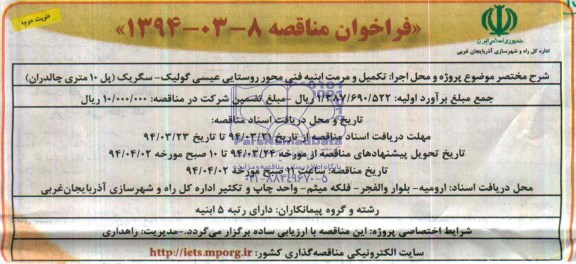 فراخوان مناقصه , مناقصه تکمیل و مرمت ابنیه فنی محور روستایی عیسی...