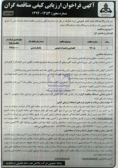 آگهی فراخوان ارزیابی کیفی مناقصه گران ,مناقصه نگهداری و تعمیرات عمومی 