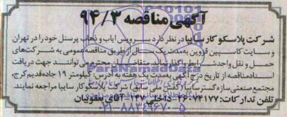 آگهی مناقصه عمومی , مناقصه سرویس ایاب و ذهاب پرسنل خود را در تهران ...