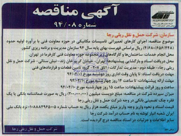 مناقصه مناقصه اجرای کارهای تعمیراتی تاسیسات مکانیکی