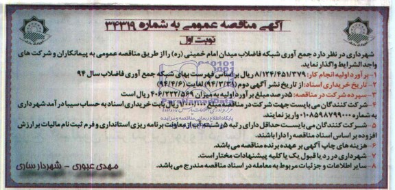 آگهی مناقصه عمومی ,مناقصه جمع آوری شبکه فاضلاب