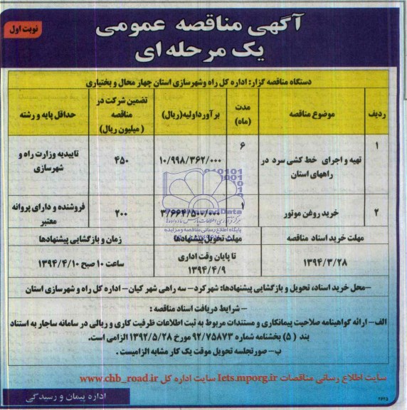 مناقصه , مناقصه  تهیه و اجرای خط کشی سرد در راههای استان