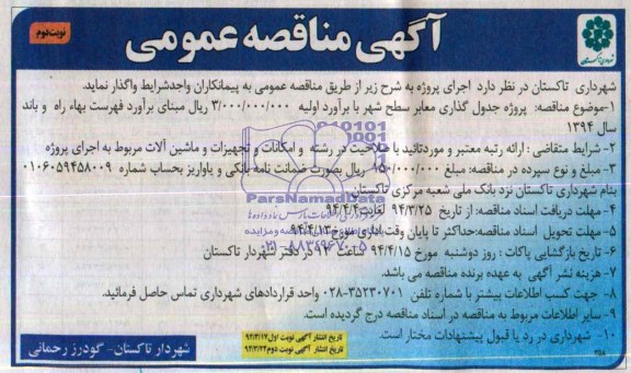 آگهی مناقصه عمومی ,مناقصه پروژه جدولگذاری معابر سطح شهر 