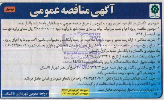 مناقصه,پروژه اجرا و نصب موزائیک پیاده رو سازی