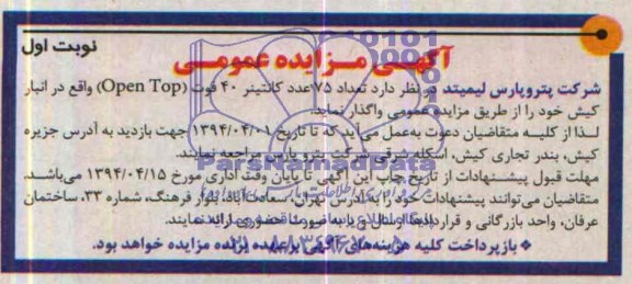 آگهی مزایده ,آگهی مزایده واگذاری تعداد 75 عدد کانتینر 40 فوت OPEN TOP