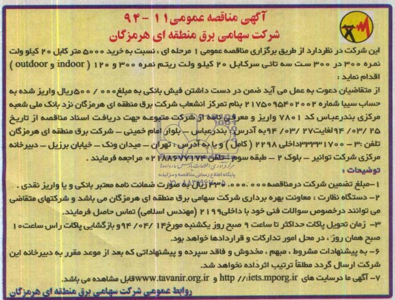 مناقصه , مناقصه خرید 5000 متر کابل
