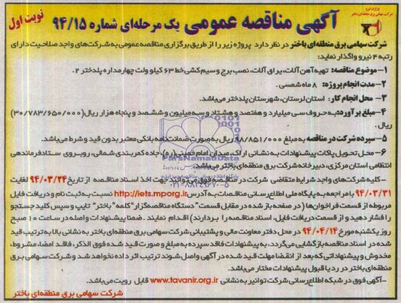آگهی مناقصه عمومی ,  مناقصه تهیه آهن الات , یراق آلات , نصب برج و سیم کشی خط 63 کیلوولت چهارمداره پلدختر 2
