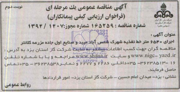 آگهی مناقصه عمومی یک مرحله ای,مناقصه اجرای 6540 متر خط تغذیه 