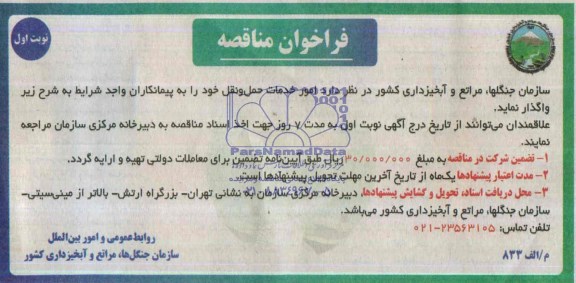 فراخوان مناقصه , مناقصه امور خدمات حمل و نقل