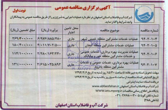 آگهی برگزاری مناقصه عمومی, مناقصه عملیات خدمات مشترکین منطقه خمینی شهر