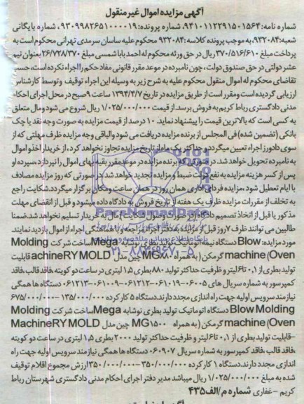 مزایده, BLOW دستگاه نیمه اتوماتیک تولید بطری نوشابه