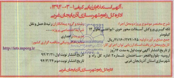 آگهی استعلام ارزیابی کیفی , استعلام لکه گیری و روکش آسفالت محور خوی....