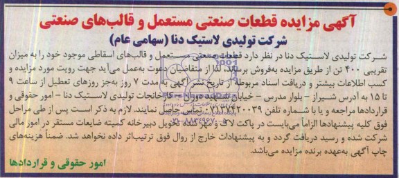 مزایده ,مزایده قطعات صنعتی مستعمل و قالب های صنعتی