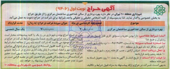 مزایده بهره برداری از سالن غذاخوری ساختمان مرکزی