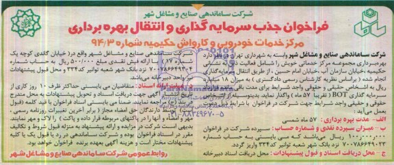فراخوان جذب سرمایه گذاری و انتقال بهره برداری,مناقصه بهره برداری مجموعه مرکز خدماتی خویش