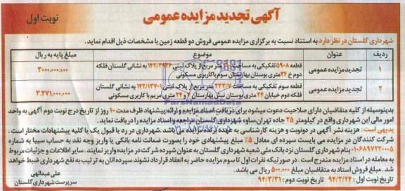 مزایده,دو قطعه زمین
