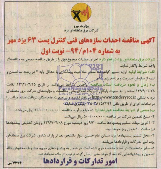 آگهی مناقصه , مناقصه احداث سازه های فنی کنترل پست