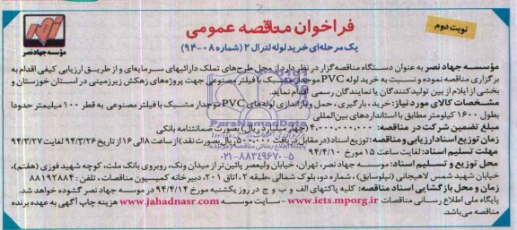 فراخوان مناقصه عمومی یک مرحله ای,مناقصه  خرید لوله لترال 2