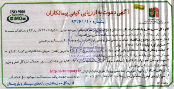 آگهی دعوت به ارزیابی کیفی پیمانکاران , مناقصه احداث ساختمان اصلی و جانبی قرارگاه پلیس راه 