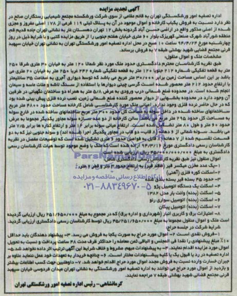 تجدید مزایده,تجدید مزایدهیک عدد مخزن میکسر قیر