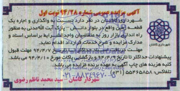 آگهی مزایده عمومی ,مزایده واگذاری و اجاره یک قطعه زمین